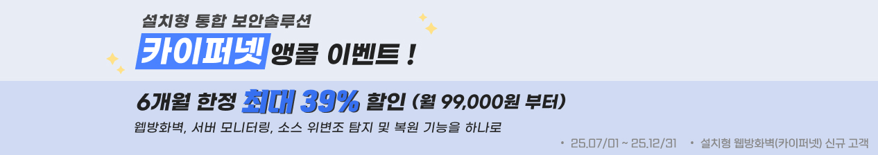 웹방화벽 카이퍼넷 이벤트